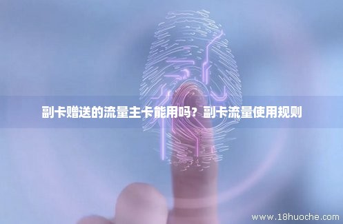 流量分享卡副卡使用规则（流量分享卡一个月多少钱）