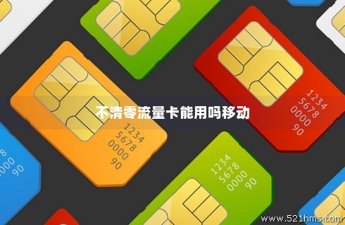有没有不清零的纯流量卡（有没有不清零的纯流量卡呢）