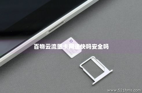 百度网盘流量卡咋样（包含百度网盘的流量卡）