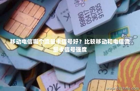 广电流量卡信号好不好(广电流量卡) 广电流量卡信号好不好(广电流量卡)