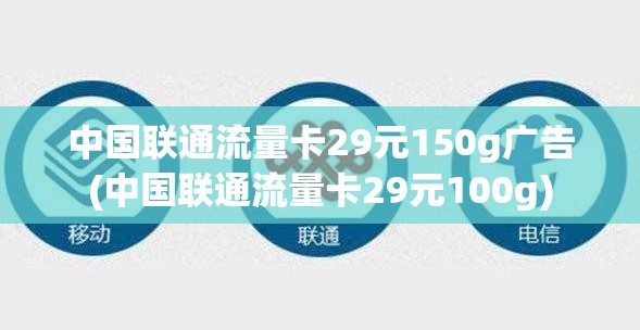 29元100g免费领取流量卡(29元100g纯流量卡免费领取广告) 29元100g免费领取流量卡(29元100g纯流量卡免费领取广告)