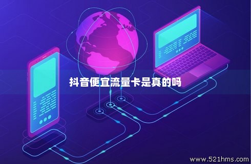 抖音直播间流量卡（抖音直播间流量卡是真的吗 有套路吗）