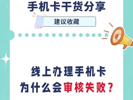 电信办流量卡审核不通过（电信流量卡认证成功不能上网）