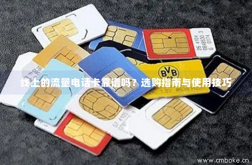 网上办手机流量卡可靠吗（网上办手机流量卡可靠吗）