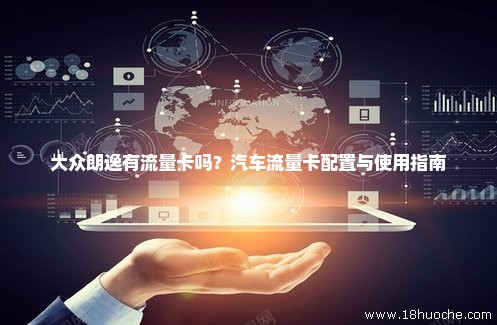 大众汽车流量卡位置（大众汽车流量卡位置图）