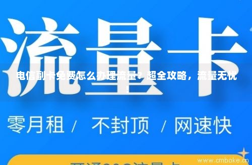 电信卡免流量怎样申请（电信卡免流量怎样申请使用）