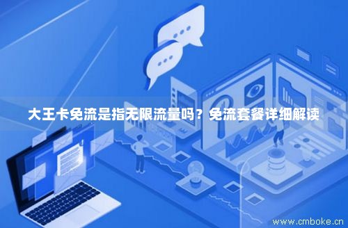 大王卡手机免流量吗（大王卡手机免流量吗怎么收费）