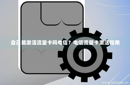 流量卡激活要拍视频(流量卡激活拍视频读数字) 流量卡激活要拍视频(流量卡激活拍视频读数字)