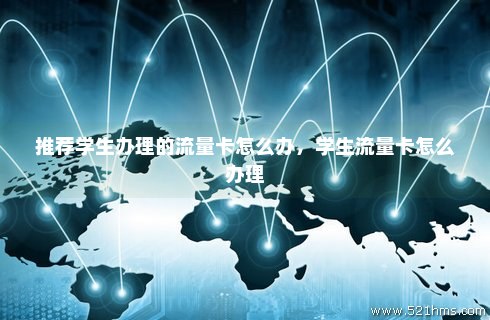 如何办学生流量卡（如何办学生流量卡最划算）