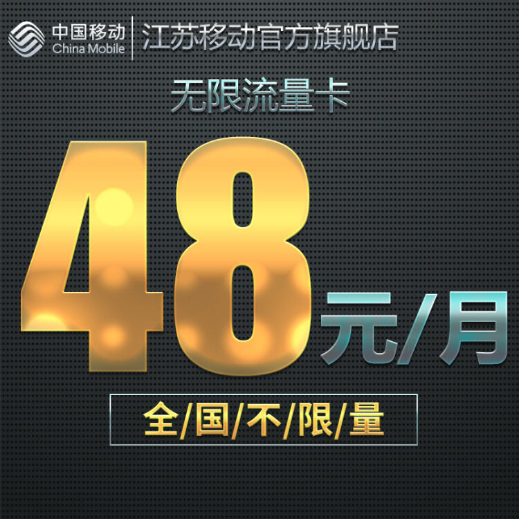 苏州移动流量卡无限流量(中国移动无限量流量卡) 苏州移动流量卡无限流量(中国移动无限量流量卡)