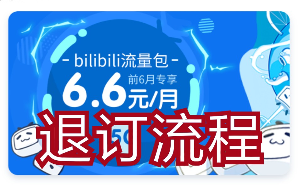 Bilibili折扣流量包(b站流量折扣包取消) Bilibili折扣流量包(b站流量折扣包取消)
