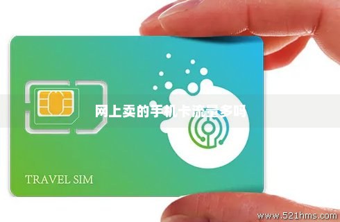 网购手机流量卡可靠吗（网上买手机流量卡怎么样）