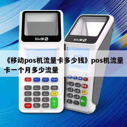 poss流量卡移动(移动pos机流量卡多少钱一张) poss流量卡移动(移动pos机流量卡多少钱一张)