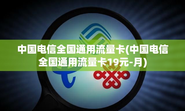 纯流量卡中国电信有吗(有没有电信纯流量卡) 纯流量卡中国电信有吗(有没有电信纯流量卡)