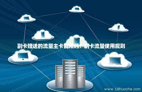 副卡充流量主卡显示吗(副卡充流量主卡能看到吗) 副卡充流量主卡显示吗(副卡充流量主卡能看到吗)