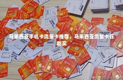 塞舌尔流量卡（塞尔维亚vip电话卡流量）