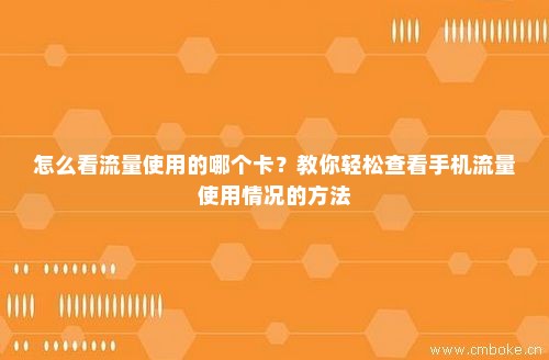 怎么找流量卡剩多少流量(怎么查流量卡还剩多少流量) 怎么找流量卡剩多少流量(怎么查流量卡还剩多少流量)