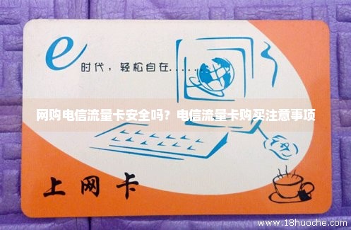 网上购的流量卡可以用吗?安全不（网上买的流量卡可靠吗）