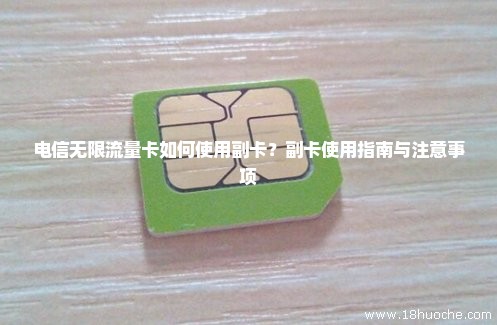 电信主卡副卡不限流量（电信主卡副卡不限流量怎么设置）