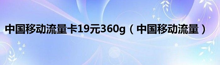 中国移动免费流量卡39元（中国移动免费流量卡39元怎么办理）