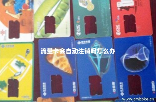 流量卡多久会注销（流量卡多久可以注销）