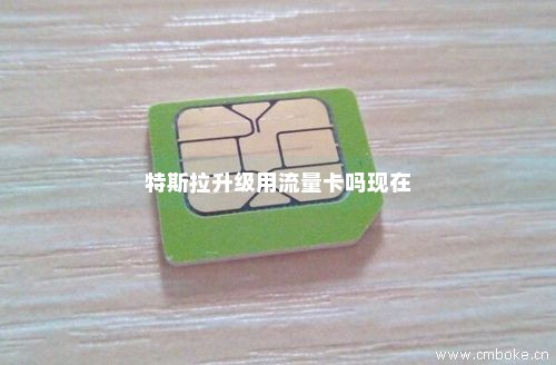 特斯拉sim卡流量（特斯拉的流量卡）