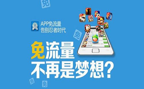 流量卡的免流畅玩app（免流量卡哪个最划算）