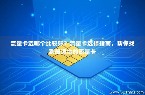 找寻流量卡(去哪里找流量卡) 找寻流量卡(去哪里找流量卡)