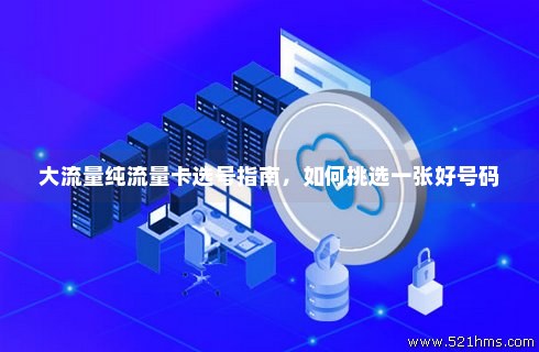 联通流量卡选号(联通流量卡选号码选归属地) 联通流量卡选号(联通流量卡选号码选归属地)