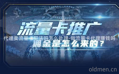 正规流量卡代理（流量卡代理平台有哪些）