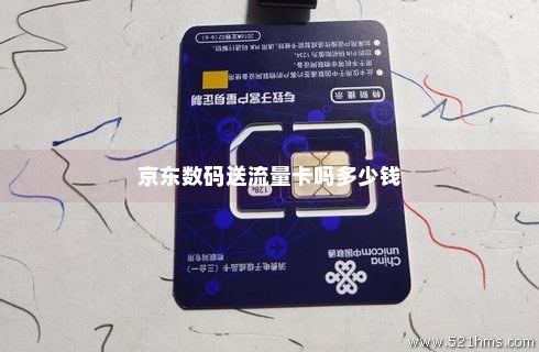 好用的京东免费流量卡(有没有京东流量免费用的电信卡) 好用的京东免费流量卡(有没有京东流量免费用的电信卡)