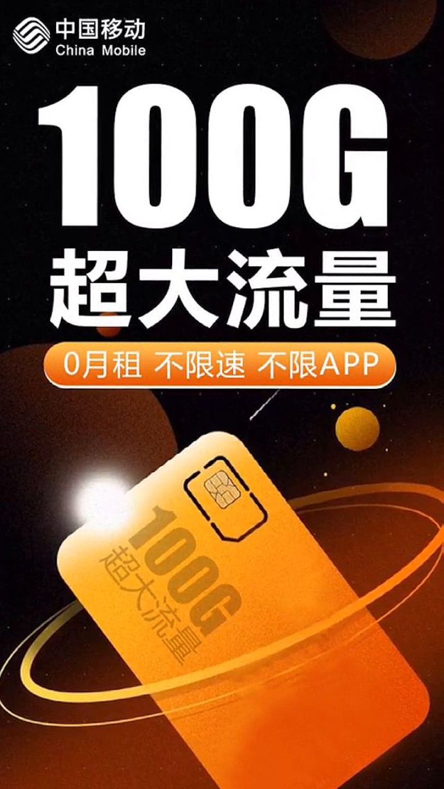 移动流量卡免费领29元100g（中国移动流量卡299元100g）