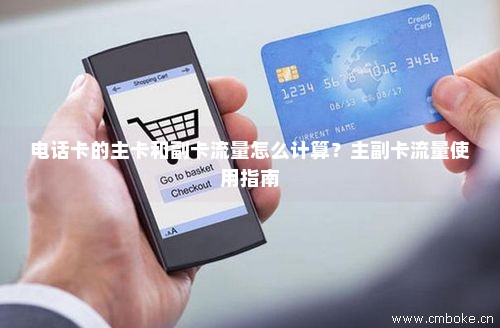 副卡办理的流量包主卡（副卡办理的流量包主卡怎么用）