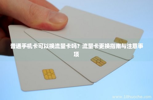 电话卡可以改成流量卡吗（电话卡可以改成流量卡吗）