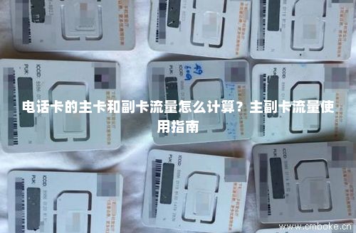 移动卡如何用副卡流量使用（移动副卡怎么用购买的流量）