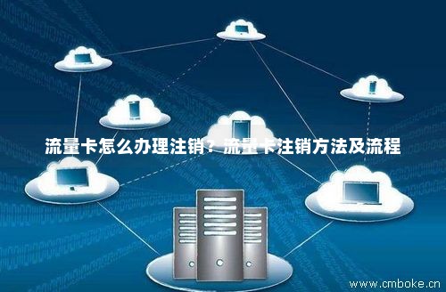 办一张流量卡多久才能注销（流量卡办了多久能注销）