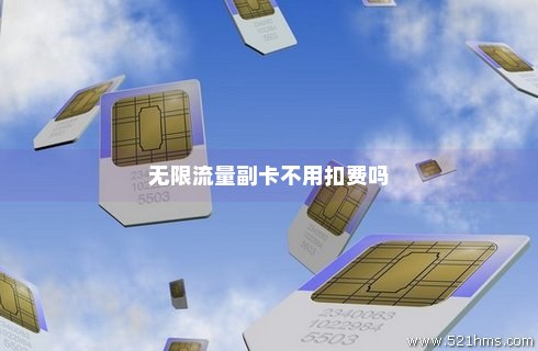 宽带副卡流量是无限的吗（宽带副卡流量流量是免费的吗）