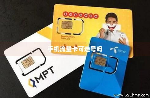 买手机卡可以买流量吗（买电话卡可以选号码吗）