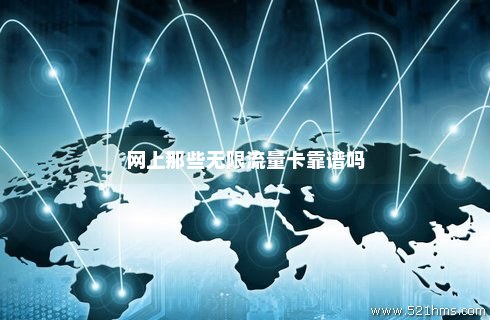网上免费流量卡是真的吗(免费流量卡是真的假的) 网上免费流量卡是真的吗(免费流量卡是真的假的)
