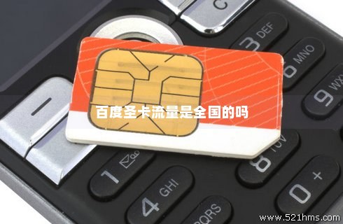 百度大圣卡流量怎么无限用(百度大圣卡流量怎么计费) 百度大圣卡流量怎么无限用(百度大圣卡流量怎么计费)