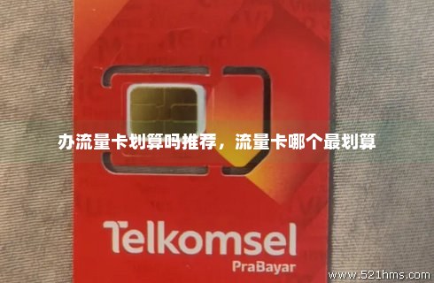 三家流量卡哪个最划算（三家流量卡哪个最划算的）