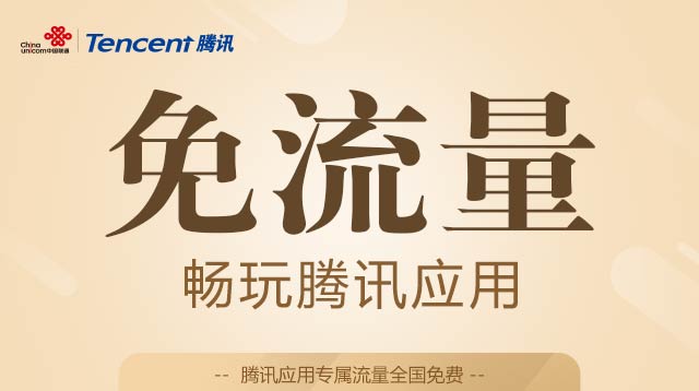 腾讯游戏手机版免流量卡（腾讯免流量卡是什么意思）