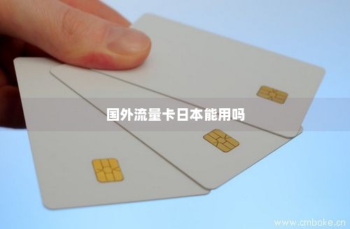 去日本用移动流量卡（去日本用移动流量卡可以吗）