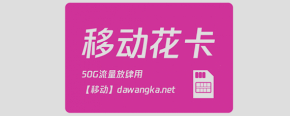 移动花卡定向流量（移动花卡定向流量支持王者荣耀吗）