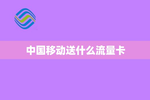 移动卡卡流量怎么给别人（中国移动流量怎么给别人）