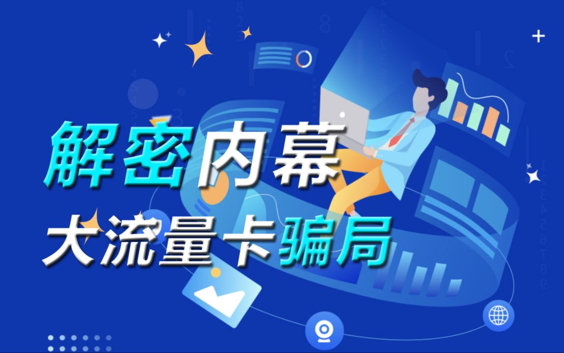 免费送大流量卡骗局（免费送大流量卡骗局是真的吗）