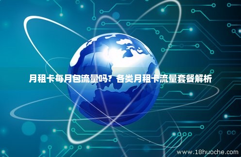流量王卡每个月包都是流量（王卡的流量包月租）