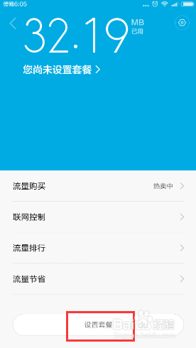 小米手机默认流量设置（小米手机默认流量设置方法）