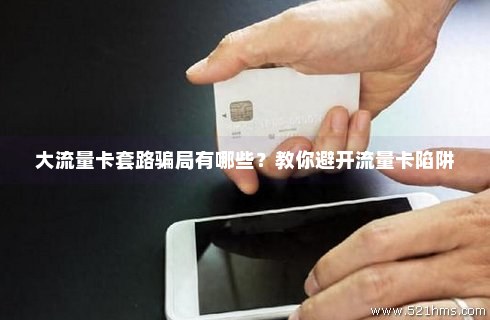 免费赠送的流量卡骗局揭秘（免费赠送的流量卡骗局揭秘是真的吗）