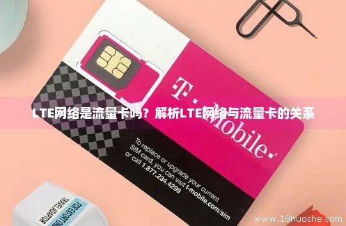 流量卡网络显示lte（流量卡出现lte）